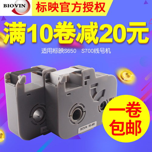 BIOVIN标映线号机S600/S650/S700/S750印字机色带RS-80B黑色色带