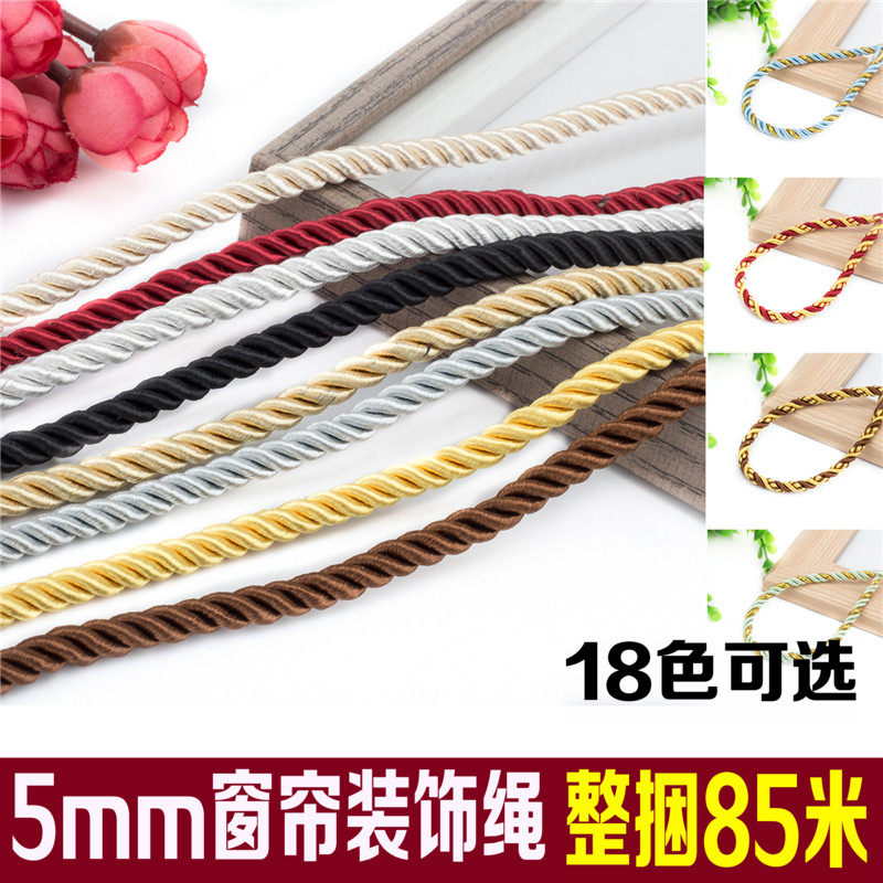 直径5mm装饰绳窗帘配件沙发绳子绑绳窗帘装饰绳五彩麻花绳85米/把