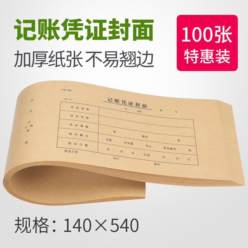 100张记账凭证封面 54*14装订封皮牛皮纸增票财务大小号会计封面