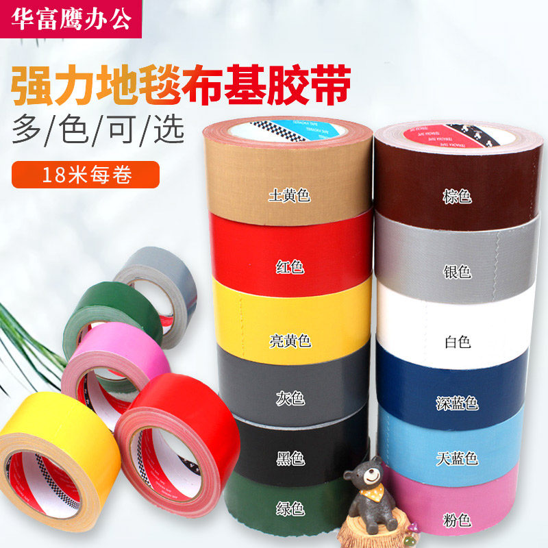 粘彩色布基胶带地毯胶带强力防水胶带大力胶带5cm6cm*18米胶带快
