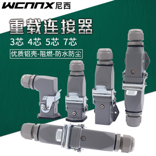 重载连接器HDC-HA-003航空插4插头5 7芯孔矩形插座公母对插热流道