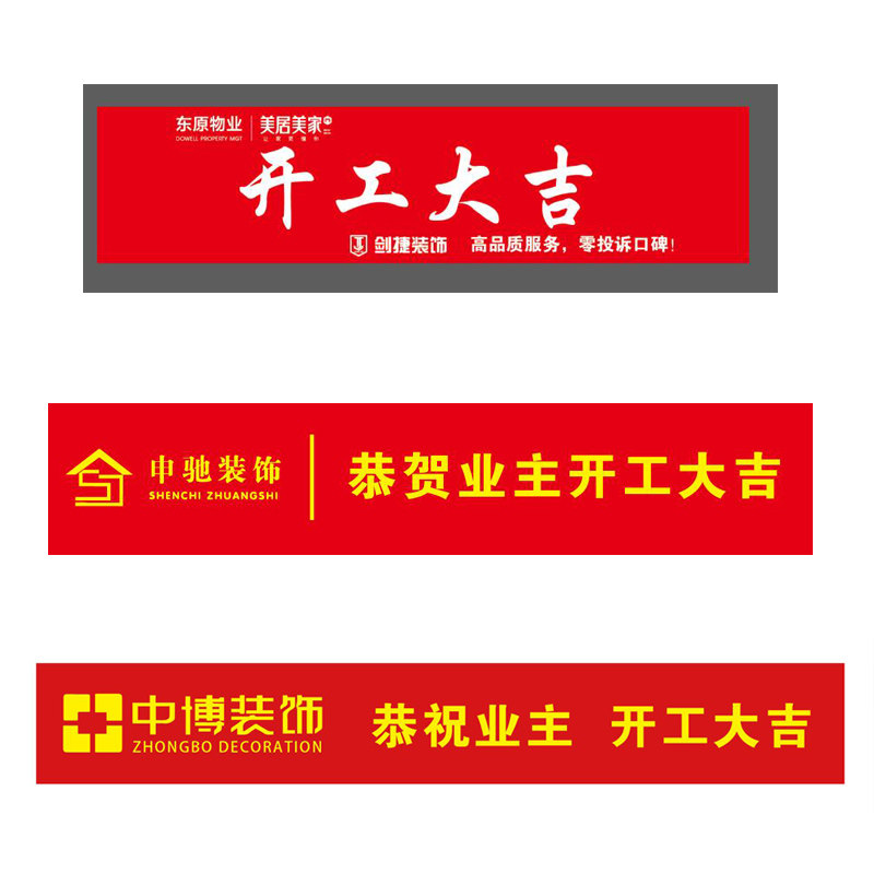 装修公司施工标识牌装饰公司工地施工牌开工大吉彩色条幅横幅定制