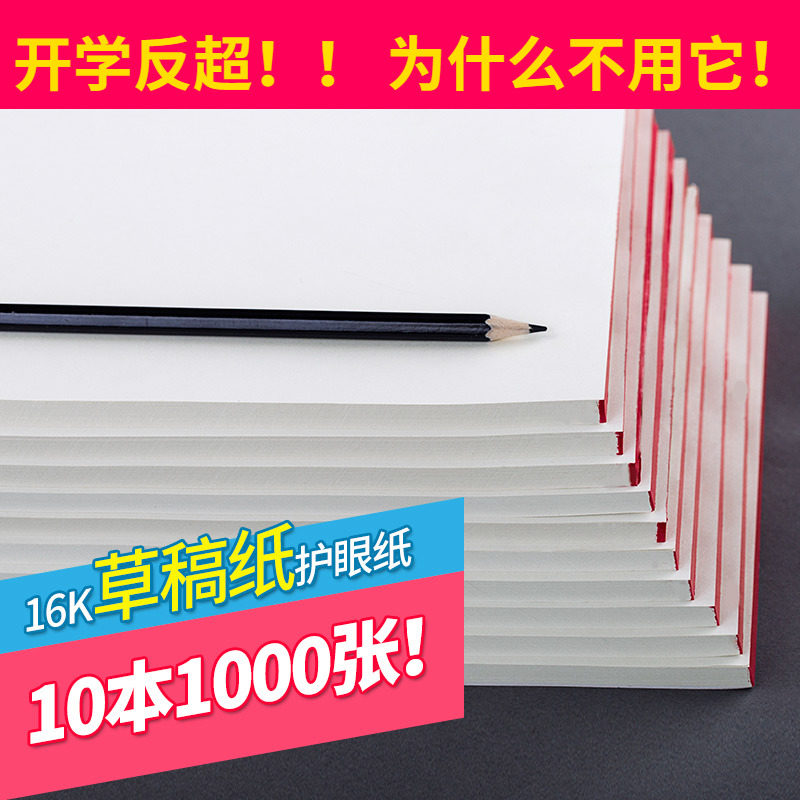 免邮10本1000张草稿本 学生用16K米黄打草纸 草稿纸 学生空白