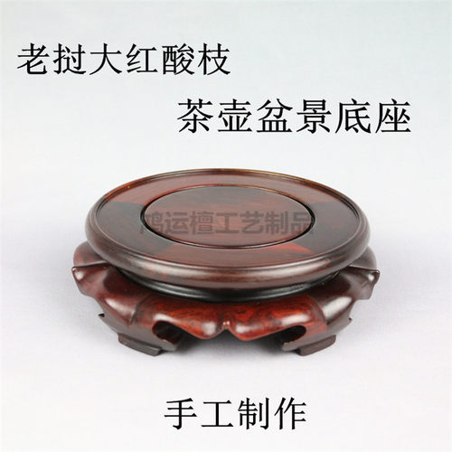 红酸枝圆形茶壶底座 奇石木雕古玩摆件紫砂壶花瓶盆景红木底座