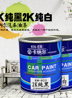 2K汽车油漆成品漆纯黑汽车漆面漆金属漆烤漆纯白色汽车漆高光面漆