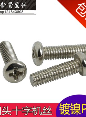 PM镀镍圆机精密十字盘头电子小螺丝钉圆头机牙螺丝M2*2/3/4-25MM