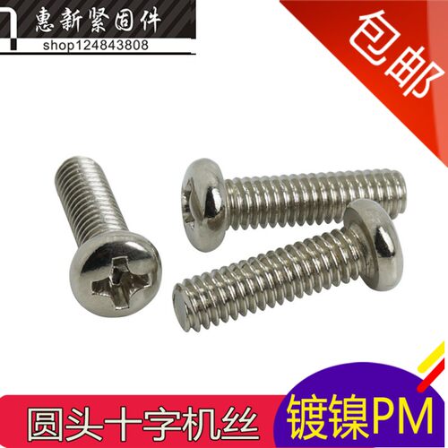PM镀镍圆机精密十字盘头电子小螺丝钉圆头机牙螺丝M2*2/3/4-25MM
