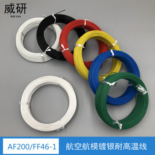 航空航模镀银线铁氟龙FF46-2高温导线AF200镀银耐磨抗冻线FEP电缆