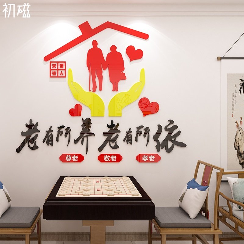 养老院传统文化墙贴宣传栏敬老院老年疗养中心背景墙面贴纸装饰,家居饰品,软装墙贴,淘宝优惠券,粉丝福利购,淘宝优惠卷