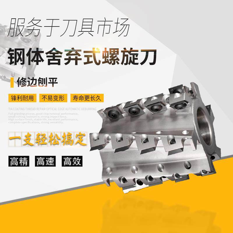钢体舍弃式螺旋刀霸王刀四面刨木工重切螺旋刀平口仿形铣刀立铣刀