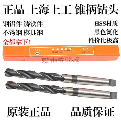 正品上工锥柄麻花钻头 高速钢锥钻 6 7 8 9 10 11 12 13 14 15-24