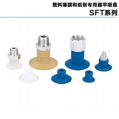 开袋薄膜纸张吸盘SFT15 20 24 30 34 35 40S/HT1/NR-G1/8M F M5M