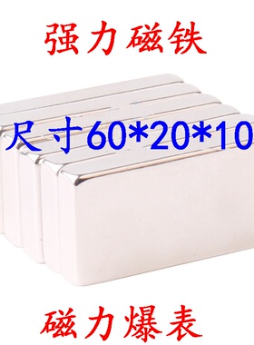 稀土永磁王N52超强磁铁 钕铁硼强力磁钢长方形磁化水F60X20X10MM