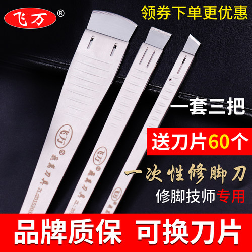 飞万修脚刀一次性套装足浴店专业去死皮老茧可替换修甲刀架刀片