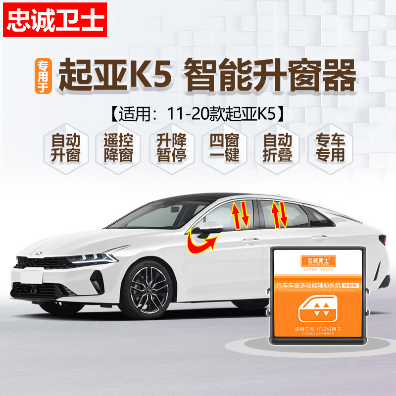 忠诚卫士起亚K5凯酷自动升窗器 11-20款k5一键升降玻璃折叠后视镜