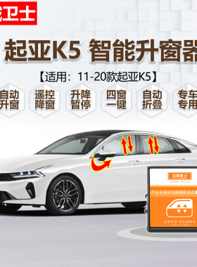 忠诚卫士起亚K5凯酷自动升窗器 11-20款k5一键升降玻璃折叠后视镜