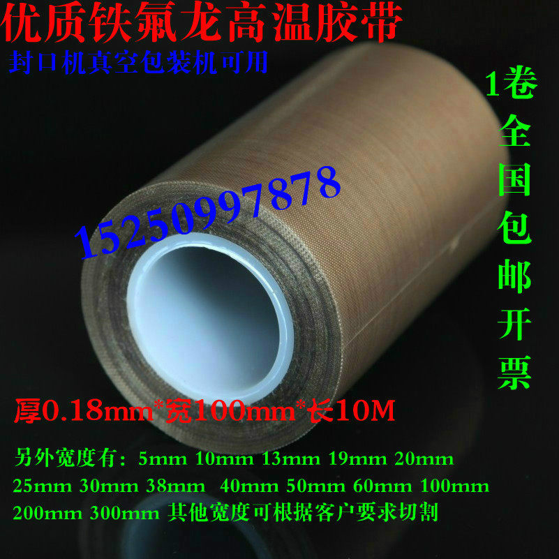 包0高温胶布铁氟龙高温胶带绝缘电工*高温胶布0.18*1邮0mm耐10米