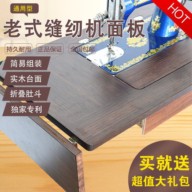 缝纫机台面板蝴蝶飞人牌老式裁缝机面板脚踏式缝衣机配件衣车台板