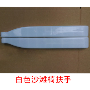 塑料扶手配件躺椅沙滩椅折叠椅躺椅锁扣配件坐垫靠背椅子一对25元