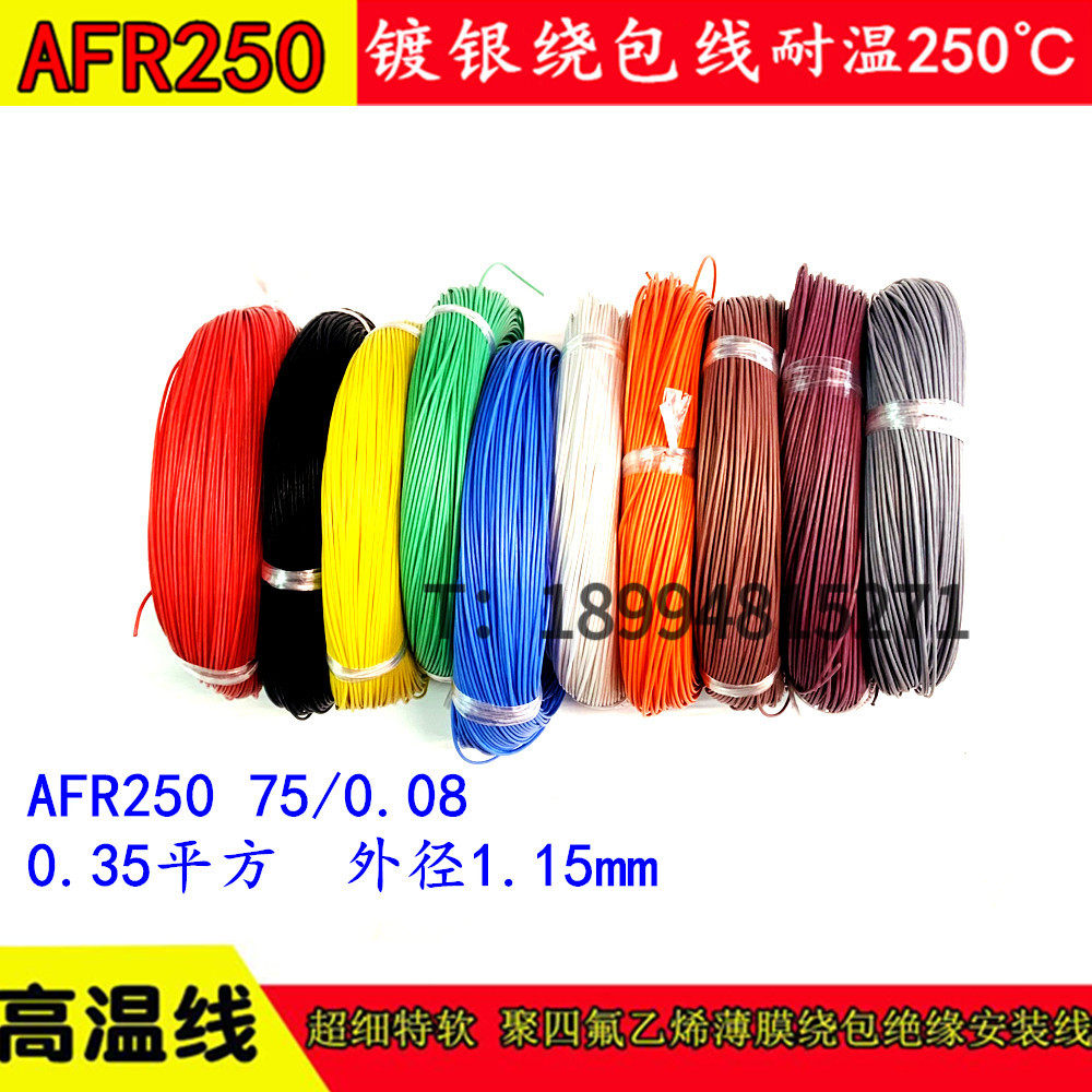 航空导线AFR250 75/0.08mm0.35平方特软细四氟薄膜绕包镀银高温线