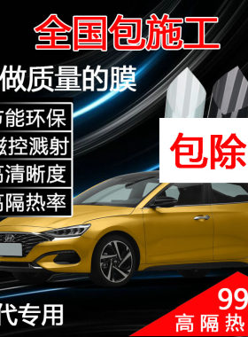 现代朗动ix35瑞纳ix25领动途胜名图悦动汽车贴膜玻璃太阳膜全车膜