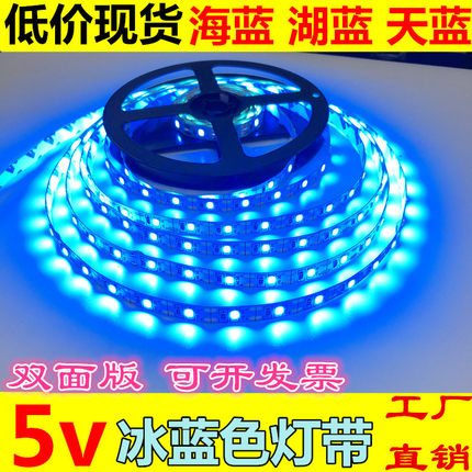 led灯带5v冰蓝色2835浅湖蓝天空蓝led海蓝色USB装饰礼盒5V软灯条