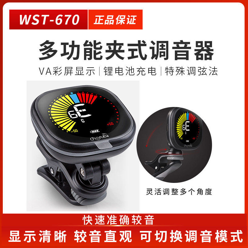 Cherub吉他调音器专业古典/小提琴/尤克里里专用充电特调琴弦配件