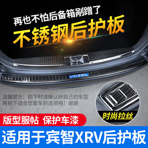 适用15-21缤智XR-V改装后护板门槛条后备箱后尾箱护板保护垫装饰