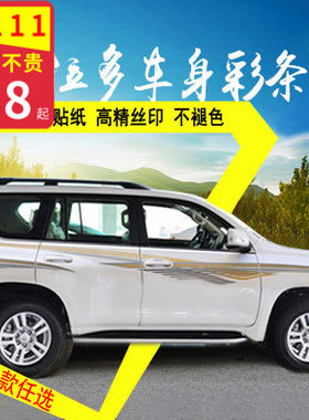 适用于10-20新款霸道车身拉花 普拉多彩条2700整车装饰腰线车贴纸