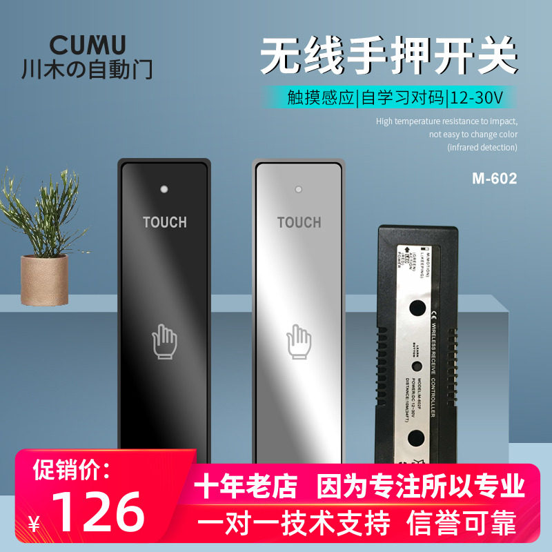 CUMU自动门无线触摸开关自动门无线手押开门器无线镜面开关602