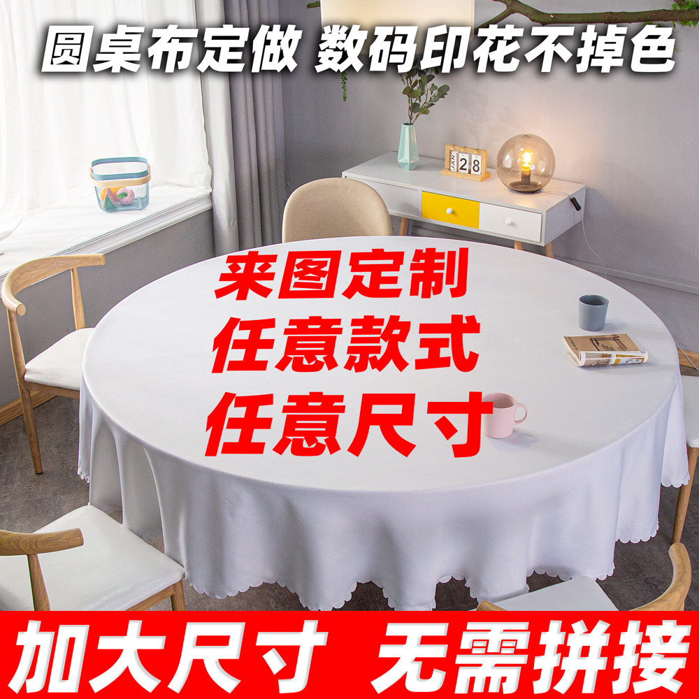 圆桌布定制大尺寸酒店餐桌布正方形桌庆典活动台布来图定做桌裙套