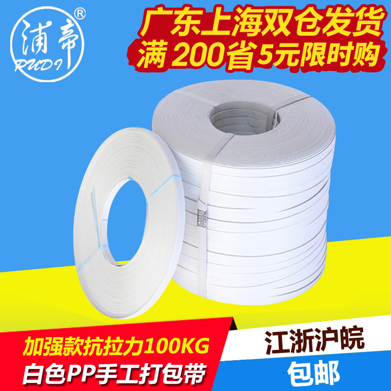 浦帝含税白色pp手用打包带10公斤手工捆扎带全自动包装带热熔机用