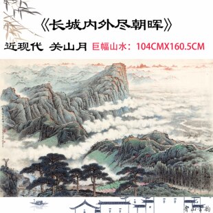 近现代 关山月 长城内外尽朝晖全图巨幅国画水墨山水画高清微喷