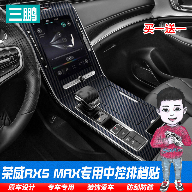 适用于荣威RX5MAX内饰贴膜中控排挡保护膜碳纤装饰车贴档位防划痕