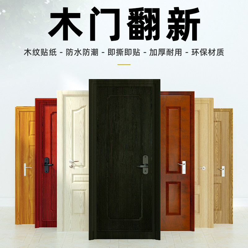 加厚门贴自粘木门翻新贴纸家具木纹修复整张立体包门框改色防盗门