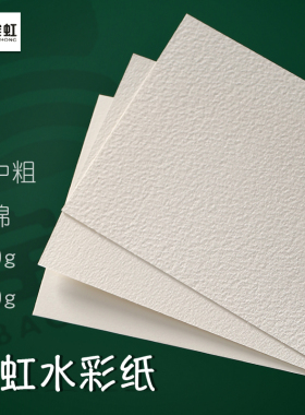 宝虹水彩纸棉浆水彩画纸4K8K16K32K 300g 粗纹 细纹 中粗水彩纸