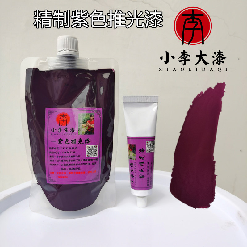精制紫色推光漆 紫色大漆 天然漆色漆 漆画漆艺材料 小李土漆