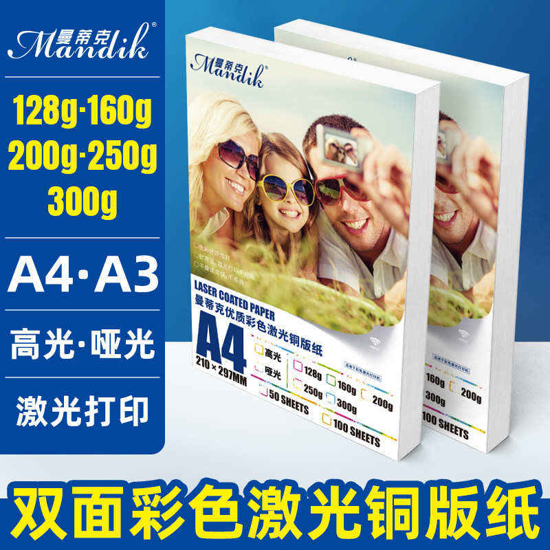 激光铜版纸a4高光哑光双面打印照片纸A3铜板彩激纸160g300克相纸1