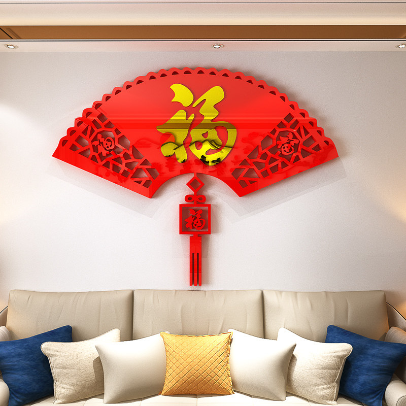过新年福字贴纸客厅电视沙发电视背景布置进门墙面装饰立体墙贴画,家居饰品,软装墙贴,淘宝优惠券,粉丝福利购,淘宝优惠卷