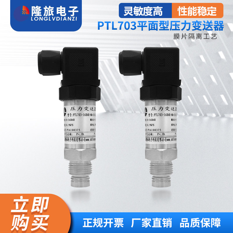 隆旅PTL703平面型压力变送器压浆机传感器管道油脂泥浆压力变送器