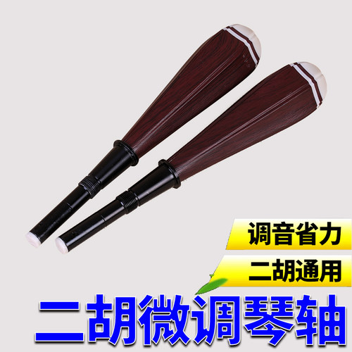 二胡微调琴轴转速比10:1调弦精准稳定快速耐用安装方便无损互换