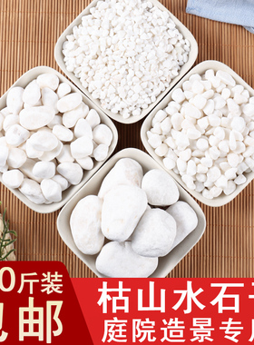 100斤白色石头小石子阳台鹅卵暖软石庭院铺路铺地造景枯山水装饰