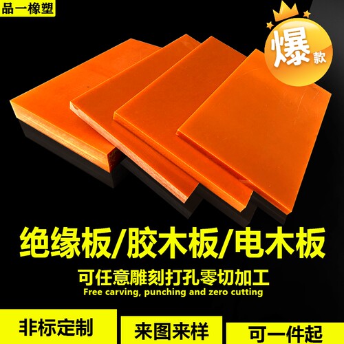 电木板绝缘板电工胶木酚醛层压板加工打孔雕刻耐高温切割任意尺寸