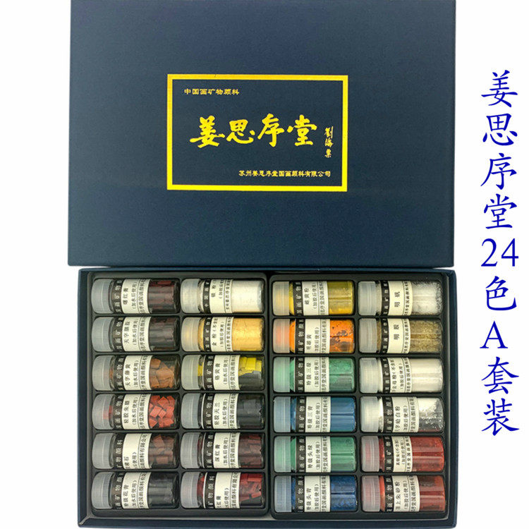 姜思序堂传统 国画颜料矿物颜料12色24J色5克瓶装珍品矿物国画颜