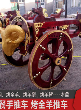 蒙古烤全羊车蒙餐具实木手把肉盘蒙古烤全羊托盘木盘烤全羊手推车