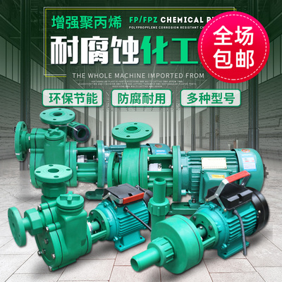 工程塑料新款 FPZ自吸离心泵耐腐蚀化工泵防腐泵增强聚丙烯耐酸碱