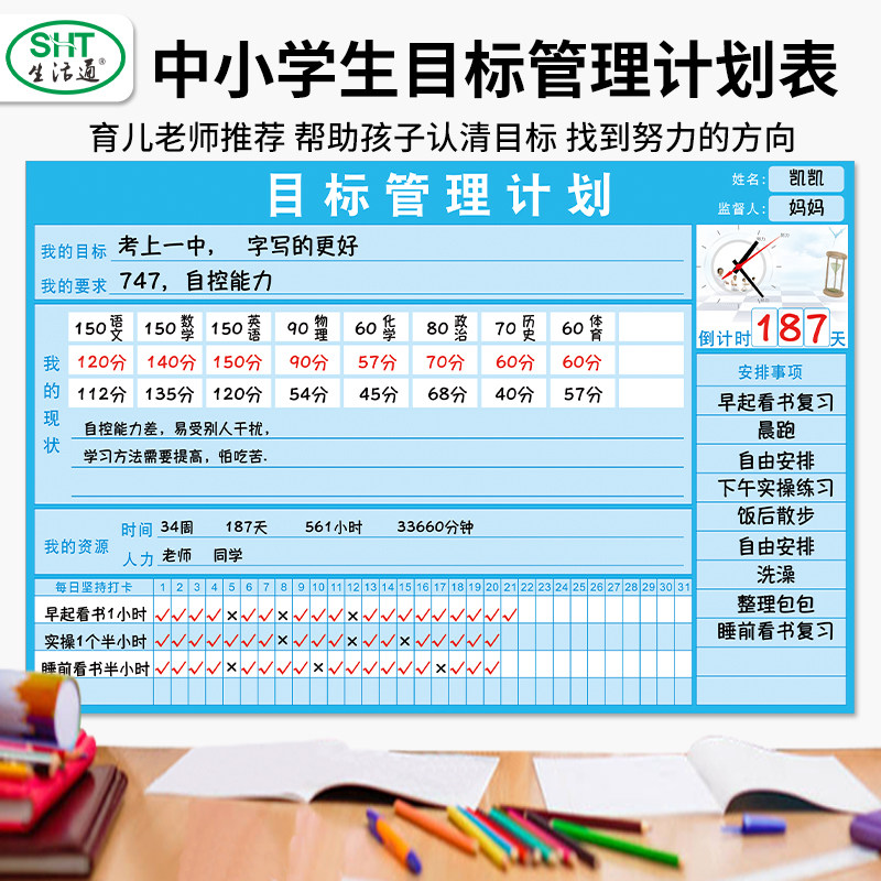 生活通中小学生目标管理计划表墙贴暑假鼓励学习计划表自律计划表