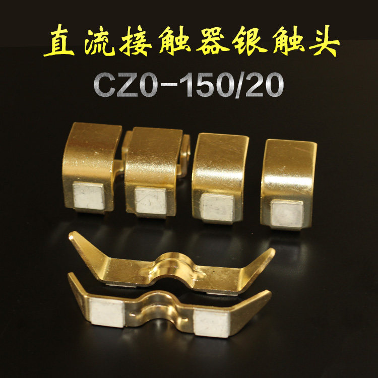 CZ0-150/20直流接触器触头 国标银点 2动4静 银触点 配件 触点