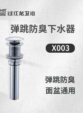 过江龙X003玻璃盆陶瓷盆弹跳按压防臭下水器不锈钢无溢水孔面盆用