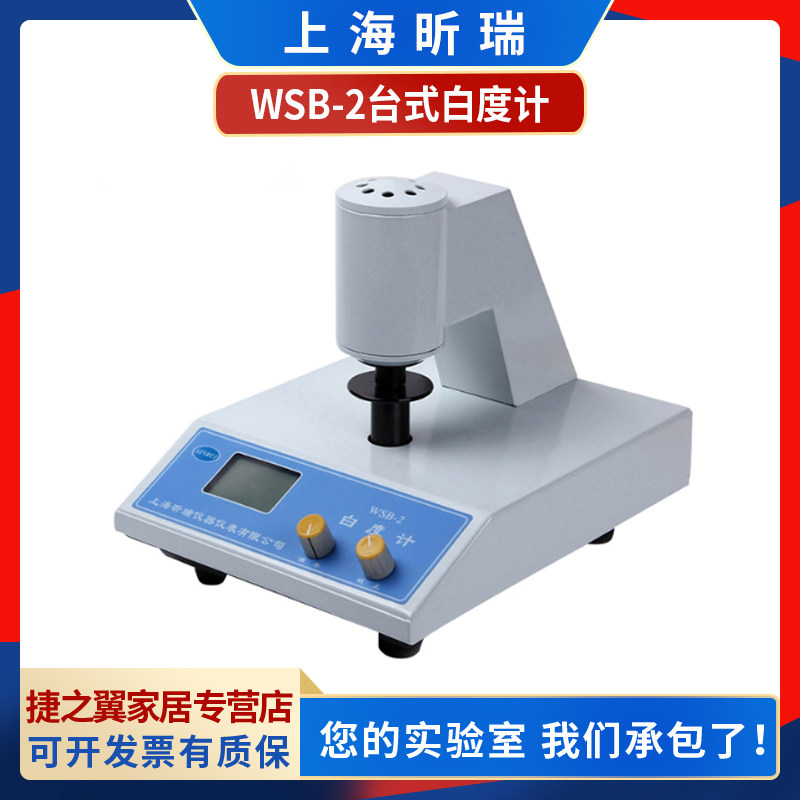 上海昕瑞WSB-2A/3C数显白度计淀粉纸张油漆台式荧光白度检测仪